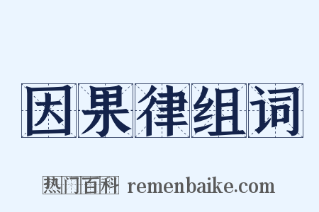 因果律组词是什么意思的图片